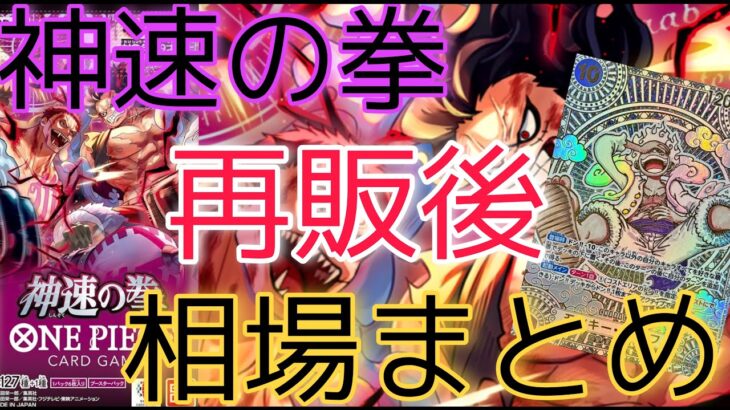 【ワンピースカード】神速の拳 相場ランキング 再販後 人気カードが急変！？ 前回と現在価格の比較！