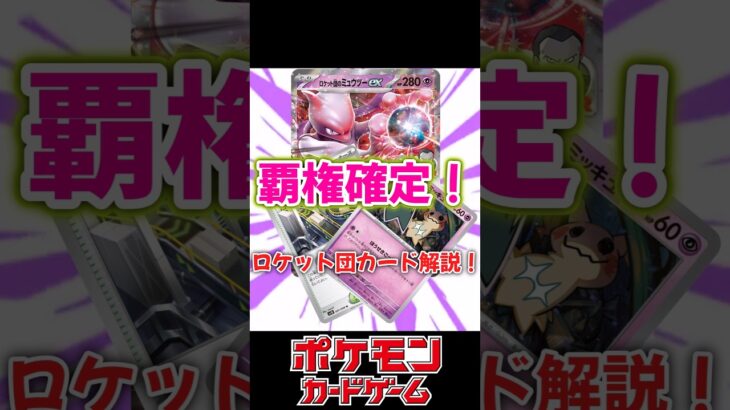 覇権確定！！発売目前、ロケット団の栄光カード解説！#ポケカ　#ポケモンカード　#ポケモン　#ロケット団の栄光　#ロケット団　#ロケット団のミミッキュ　#ロケット団のミュウツー　#ポケカ新弾
