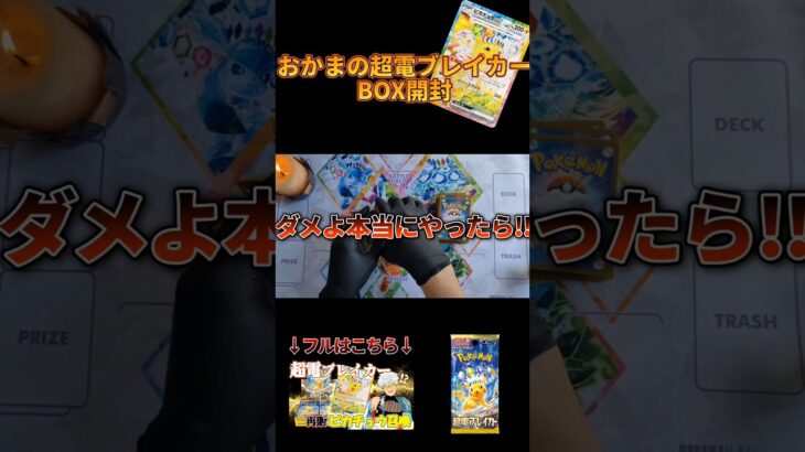 【ポケカ】再販買えると信じて「超電ブレイカー」開封しながら新弾語ろうじゃない‼ #超電ブレイカー #開封 #ポケカ