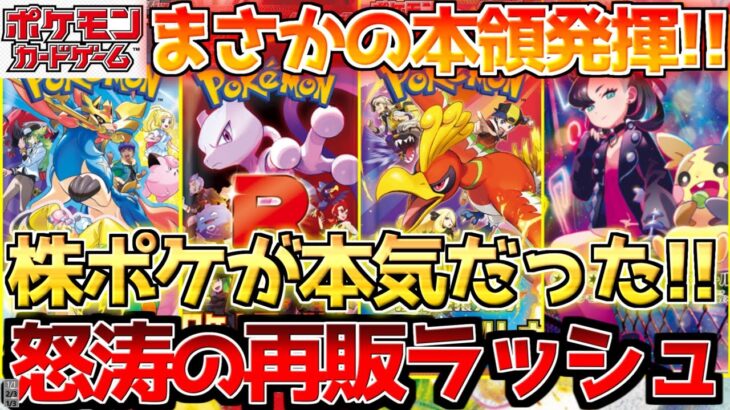 【ポケカ】株ポケの進撃は止まらない!!まだまだ休む暇無し!!結構異例の再販も??【ポケモンカード最新情報】