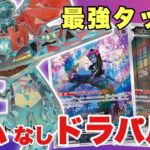 【ボムだけじゃない！】メノコマシラ型のドラパルトが新弾環境も強い！【ポケカ対戦】