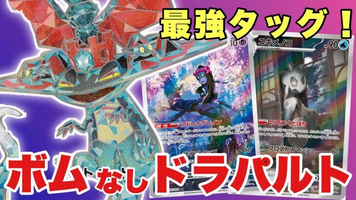 【ボムだけじゃない！】メノコマシラ型のドラパルトが新弾環境も強い！【ポケカ対戦】