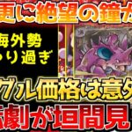 【ポケカ】全落ち絶望のお知らせ…。海外勢が更にオーバーキル!!意外と人気だった〇〇??【ポケモンカード最新情報】