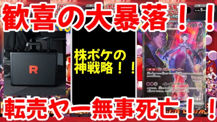 【ポケモンカード】エグい事になってるロケット団の栄光がヤバい！！歓喜の大暴落！！転売ヤー無事死亡！！【ポケカ高騰】