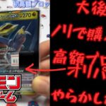 【大失敗】初めてのブロックオリパをノリで買ってしまって大失敗。#ポケカ #ポケカ開封 #ポケカ再販最新情報 #熱風のアリーナ #バトルパートナーズ #ロケット団の栄光