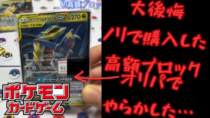 【大失敗】初めてのブロックオリパをノリで買ってしまって大失敗。#ポケカ #ポケカ開封 #ポケカ再販最新情報 #熱風のアリーナ #バトルパートナーズ #ロケット団の栄光
