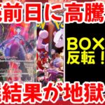 【ポケモンカード】エグい事になってるロケット団の栄光がヤバい！！発売前日に再び高騰！？抽選倍率が地獄！？【ポケカ高騰】