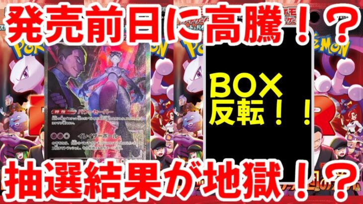 【ポケモンカード】エグい事になってるロケット団の栄光がヤバい！！発売前日に再び高騰！？抽選倍率が地獄！？【ポケカ高騰】