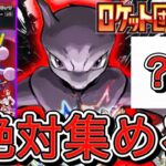 環境◯◯！？【ポケカ新弾】ロケット団の栄光が明日発売！必須のカードや考察など色々発信します！