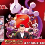 【ポケカ】新弾、ロケット団の栄光コンビニ巡り