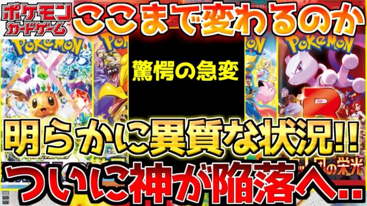 【ポケカ】いつの間にこんな事に??ロケ団大荒れの裏で激変中!!ついに越えられてしまった…【ポケモンカード最新情報】