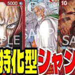 使用率急上昇！除去に特化した「赤シャンクス」が使いやすくてオススメです【ワンピースカード】