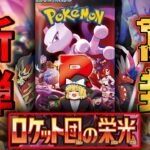 【新弾】ロケット団の栄光を開封!!!!【ポケモンカード】【ゆっくり】