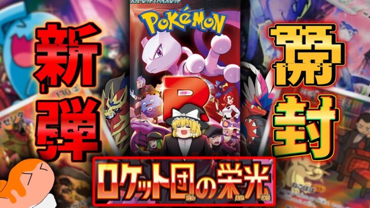 【新弾】ロケット団の栄光を開封!!!!【ポケモンカード】【ゆっくり】