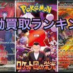 【ポケカ】新弾！ロケット団の栄光！！初動買取相場ランキング★