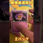【ポケカ新弾】最速開封‼︎ロケット団の栄光２パック開封！