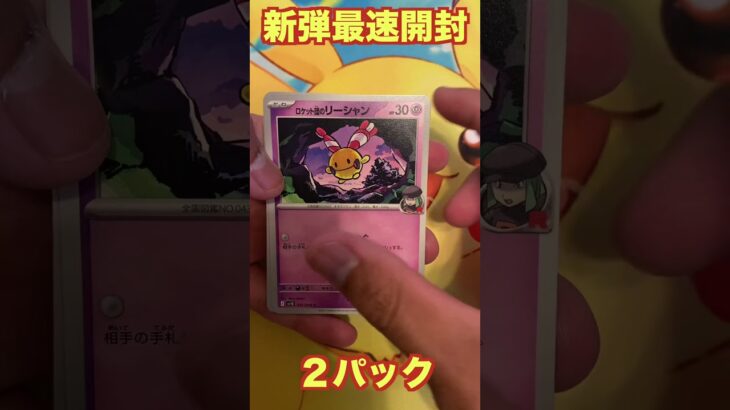 【ポケカ新弾】最速開封‼︎ロケット団の栄光２パック開封！