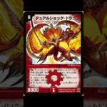 古のデッキ「デュアルショック速攻」#デュエルマスターズ #デュエマ