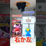 【右左どっち】ポケカ女子が選んだパック開封してみた！#ポケカ #ロケット団の栄光 #ポケカだいすきクラブ #ポケカ開封