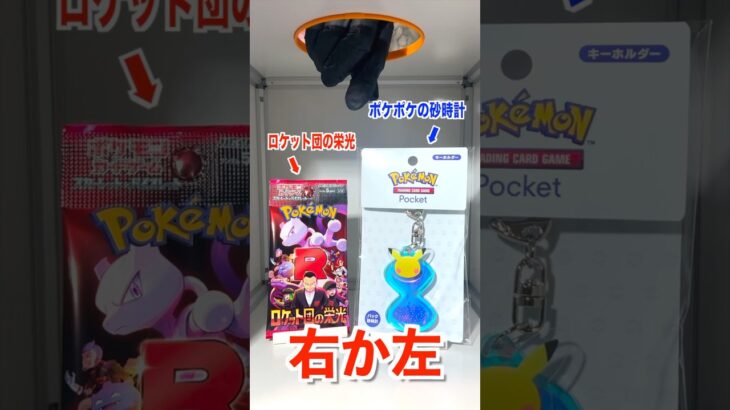 【右左どっち】ポケカ女子が選んだパック開封してみた！#ポケカ #ロケット団の栄光 #ポケカだいすきクラブ #ポケカ開封