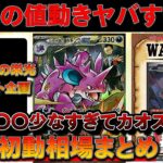 【ポケカ】新弾「ロケット団の栄光」の初動相場がえぐすぎたｗｗｗｗ【ポケモンカード　ポケカ　投資　高騰 】