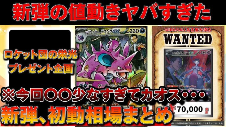 【ポケカ】新弾「ロケット団の栄光」の初動相場がえぐすぎたｗｗｗｗ【ポケモンカード　ポケカ　投資　高騰 】