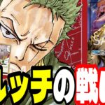 非公認&店舗予選優勝！「赤ゾロ」で不利対面のルッチに勝つ方法はあるのか！？【ワンピースカード】