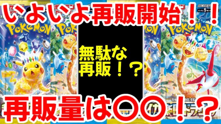 【ポケモンカード】エグい事になってる超電ブレイカー、楽園ドラゴーナがヤバい！！いよいよ再販開始！！再販量は〇〇！？【ポケカ高騰】
