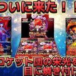 【ポケカ】新弾！ロケット団の栄光を大量開封！！出るかトップレア！？