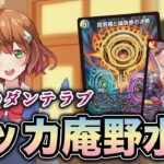 【明るさ完全版】庵野水晶でダンテラフルルが大暴走！？【デュエマ】