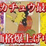 【ポケカ相場】やはりピカチュウ最強！恐ろしい程価格を上げている！？