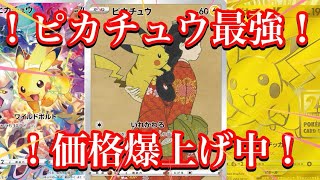 【ポケカ相場】やはりピカチュウ最強！恐ろしい程価格を上げている！？