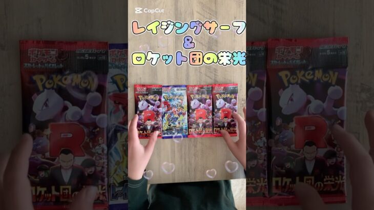 #ポケモンカード #ポケカ開封#レイジングサーフ #ロケット団の栄光 #なつかしい