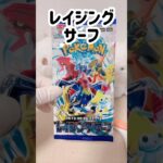 【ポケカ】開封【レイジングサーフ】