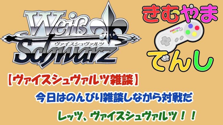 【ヴァイス雑談】今日はのんびり対戦雑談だ！