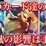 【ポケカ相場】熱風のアリーナの影響はまだあるか？このカード達の価格は！？