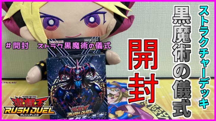 【遊戯王ラッシュデュエル・開封】新発売！ストラク黒魔術の儀式開封していくぞ！！