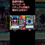 裏側守備表示もリチュアル召喚の素材に出来る？ #ラッシュデュエル