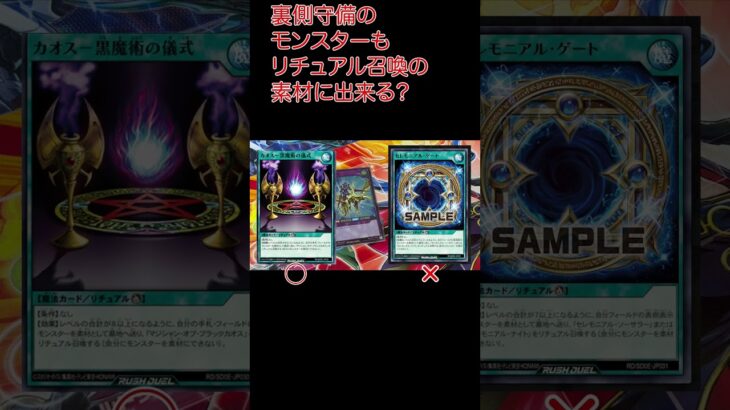 裏側守備表示もリチュアル召喚の素材に出来る？ #ラッシュデュエル