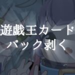 【 #遊戯王 】パックを剥くぞ【きゃなえ/野宮狗音】