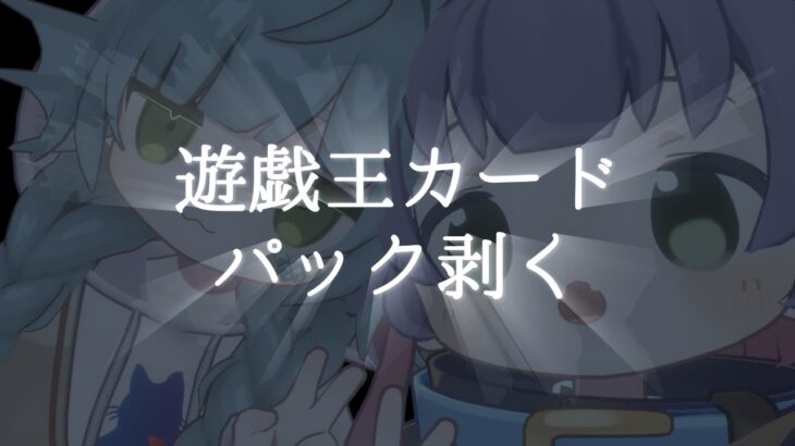 【 #遊戯王 】パックを剥くぞ【きゃなえ/野宮狗音】