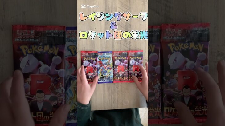 #ポケモンカード #ポケカ開封 #ロケット団の栄光 #レイジングサーフ