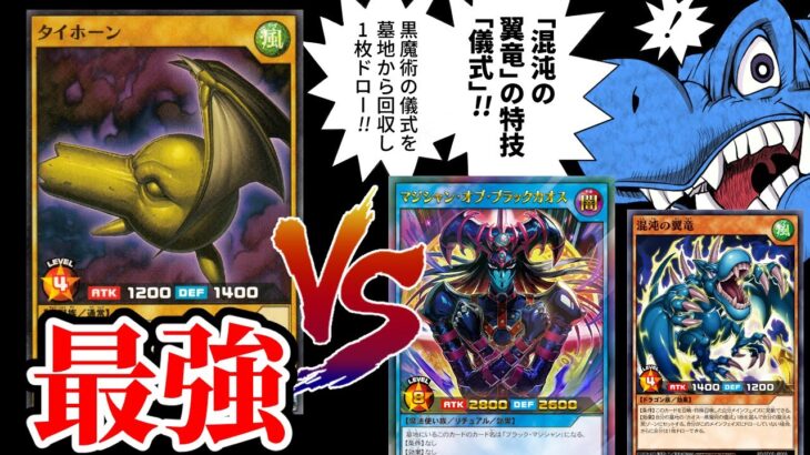 儀式ストラクの砦を守る翼竜＆ブラックカオスで最強タイホーンに挑め！！【遊戯王ラッシュデュエル/黒魔術の儀式】