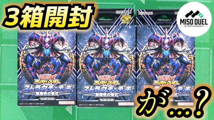 【#遊戯王ラッシュデュエル】新時代到来！『ストラクチャーデッキ 黒魔術の儀式』を開けたが…【開封】【#ミソのデュエルのミソ】