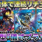 【儀式】ストラク３個合体『ブラマジデッキ』を使用。『リチュアル召喚』が新次元すぎる！！！