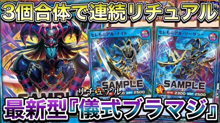 【儀式】ストラク３個合体『ブラマジデッキ』を使用。『リチュアル召喚』が新次元すぎる！！！