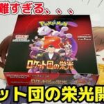 【ポケカ】超入手困難の新弾ロケット弾の栄光開封してみた結果、、、