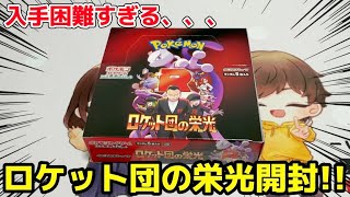 【ポケカ】超入手困難の新弾ロケット弾の栄光開封してみた結果、、、