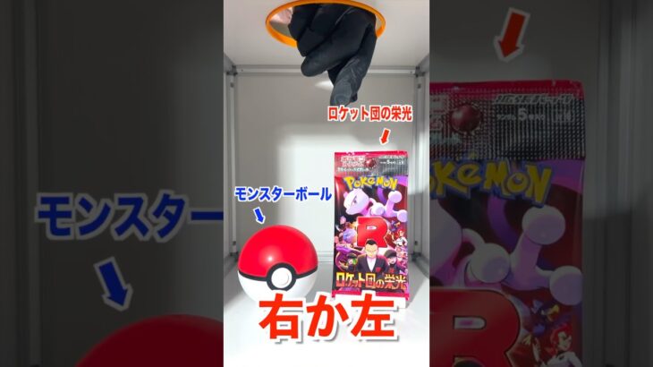 【右左どっち】ポケカ女子が選んだパック開封してみた！#ポケカ #ロケット団の栄光 #ポケカだいすきクラブ #ポケカ開封