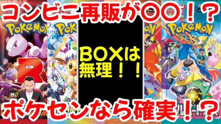 【ポケモンカード】エグい事になってるコンビニ、ポケセンがヤバい！！コンビニ再販が〇〇！？一方ポケセンなら確実に買える！？【ポケカ高騰】